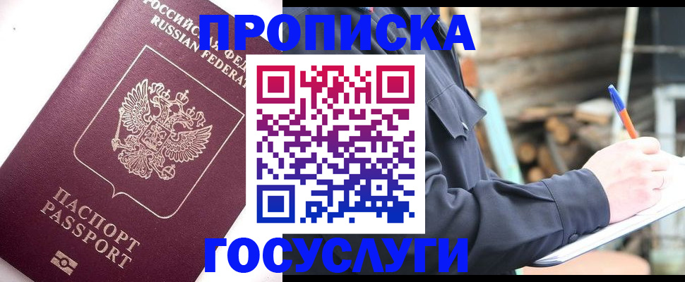 прописка для работы в Химках